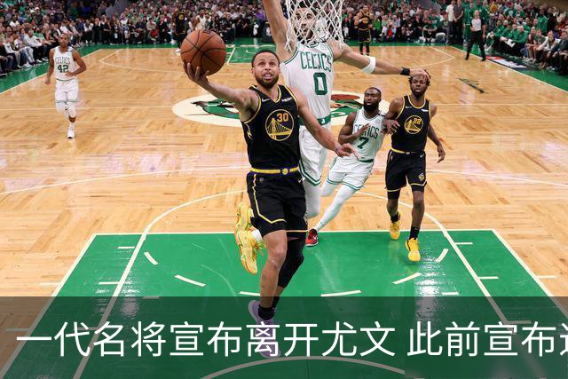 一代名将宣布离开尤文 此前宣布退出意大利国家队