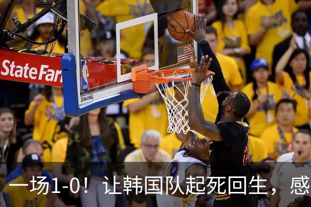一场1-0！让韩国队起死回生，感谢西班牙救场，一度被坑4次，有望以第8晋级