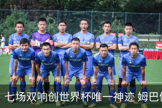 七场双响创世界杯唯一神迹 姆巴佩展现统治级实力