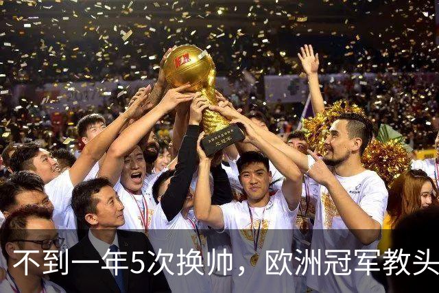 不到一年5次换帅，欧洲冠军教头无缘曼联米兰，将接手英超降级队
