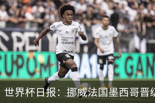 世界杯日报：挪威法国墨西哥晋级 巴西大将恐因伤退出