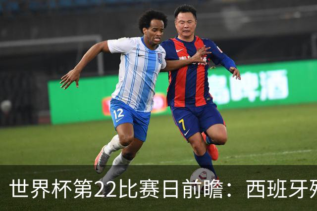世界杯第22比赛日前瞻：西班牙残阵出击！C罗vs魔笛，谁先"舞毕"