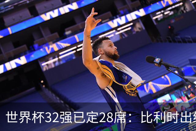 世界杯32强已定28席：比利时出线塞内加尔晋级 韩国继续等待