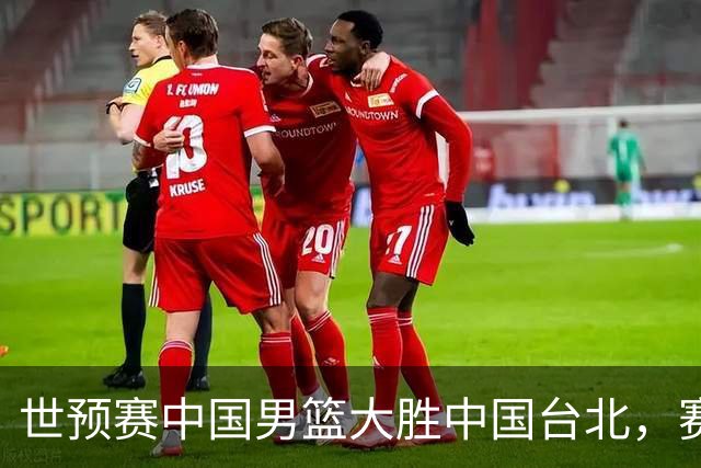世预赛中国男篮大胜中国台北，赛后各界媒体、篮球专家纷纷发表看法，郭士强点评一语中的