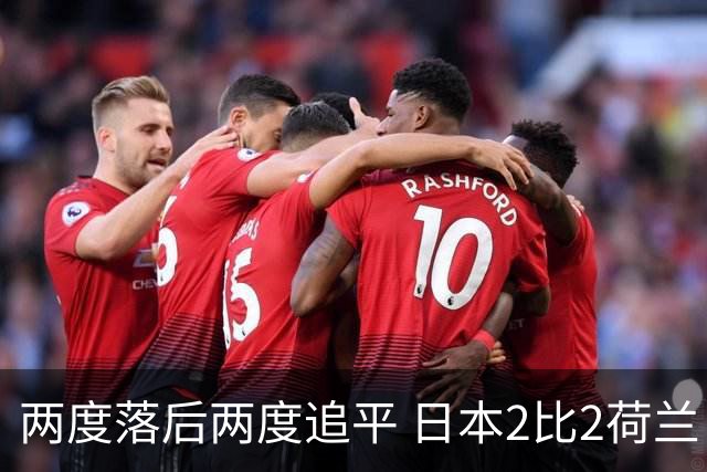 两度落后两度追平 日本2比2荷兰 延续亚洲球队不败纪录