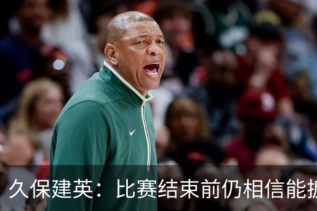 久保建英：比赛结束前仍相信能扳平 两届淘汰赛伤缺非常愧疚