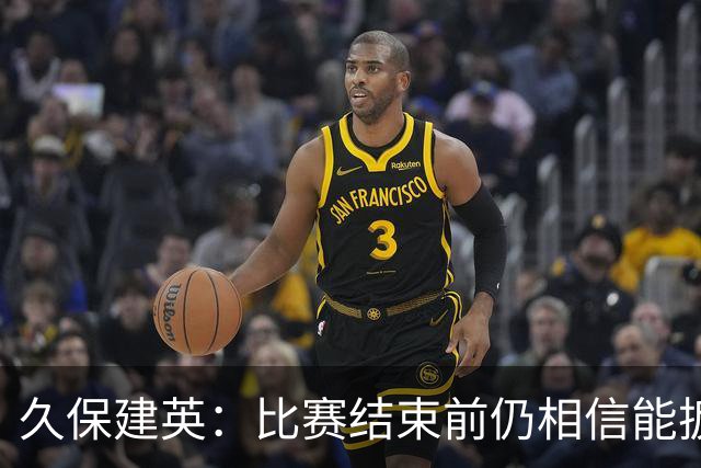 久保建英：比赛结束前仍相信能扳平 两届淘汰赛伤缺非常愧疚