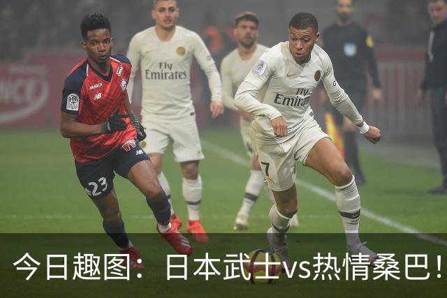 今日趣图：日本武士vs热情桑巴！足球小将照进现实了