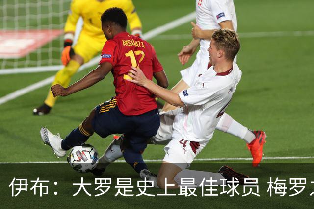 伊布：大罗是史上最佳球员 梅罗之间我选择梅西