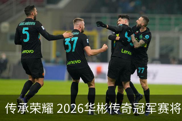 传承荣耀 2026华彬传奇冠军赛将于金秋再战北京