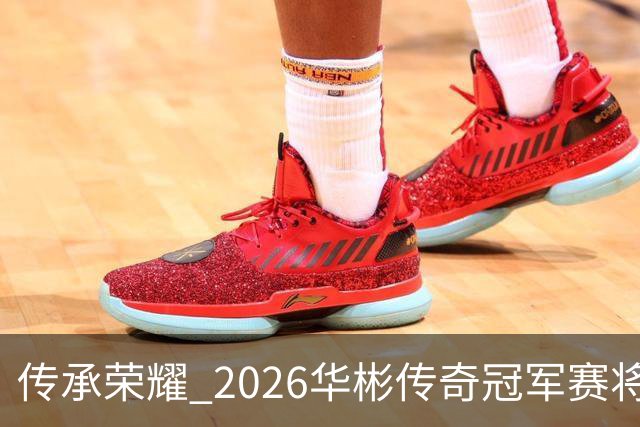 传承荣耀 2026华彬传奇冠军赛将于金秋再战北京