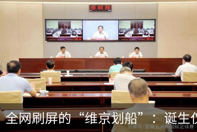 全网刷屏的“维京划船”：诞生仅半年，征服整个世界杯