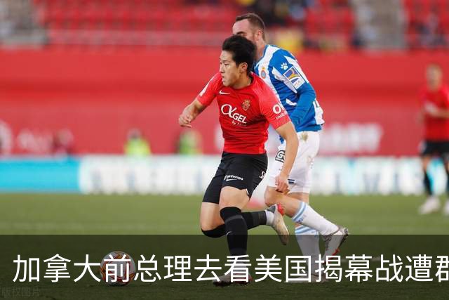 加拿大前总理去看美国揭幕战遭群嘲，发文解释：做男朋友就这样