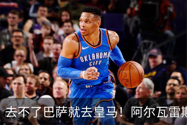 去不了巴萨就去皇马！阿尔瓦雷斯公开申请离队，但不愿离开西甲
