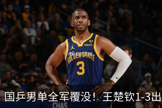 国乒男单全军覆没！王楚钦1-3出局 林诗栋0-3大勒布伦