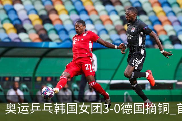 奥运乒乓韩国女团3-0德国摘铜 首场女双稍有波折