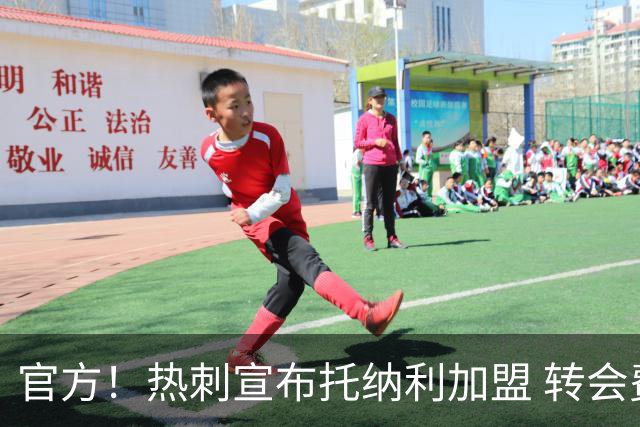 官方！热刺宣布托纳利加盟 转会费1亿镑再破队史纪录