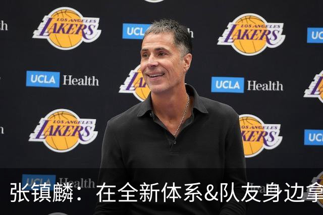 张镇麟：在全新体系&队友身边拿下总冠军 是对我最大的认可