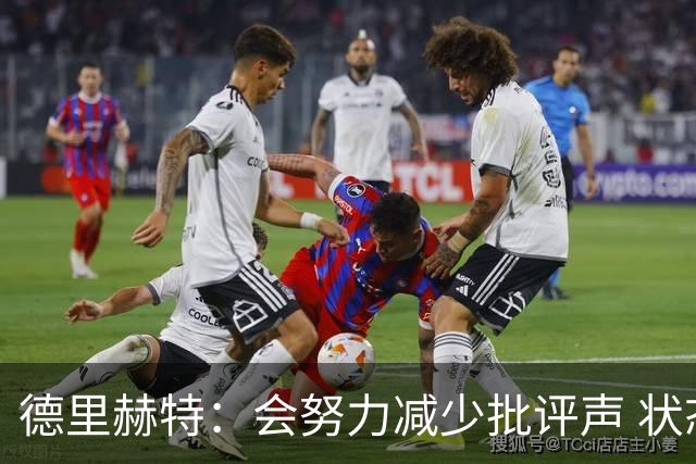 德里赫特：会努力减少批评声 状态还没达到100%