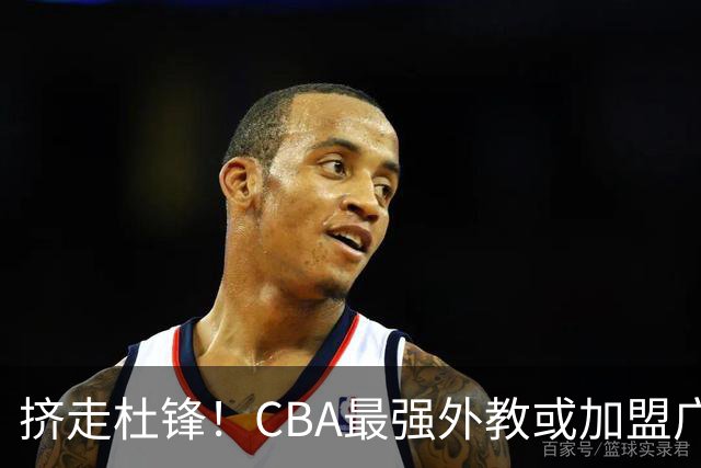 挤走杜锋！CBA最强外教或加盟广东队，保送宏远躺进总决赛？