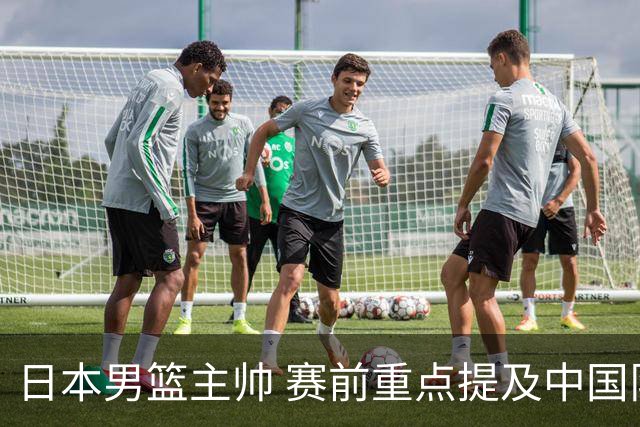 日本男篮主帅 赛前重点提及中国队一人，不是杨瀚森 也不是赵继伟！