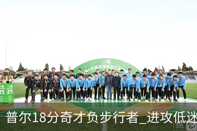 普尔18分奇才负步行者 进攻低迷火箭惨败30分