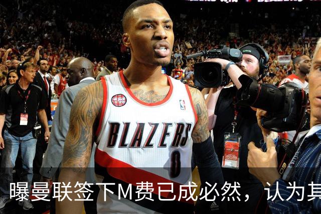 曝曼联签下M费已成必然，认为其可培养成安德森！皇马阿森纳相继放弃