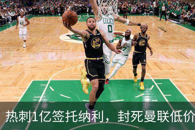 热刺1亿签托纳利，封死曼联低价买人之路！5大中场目标预计都加价