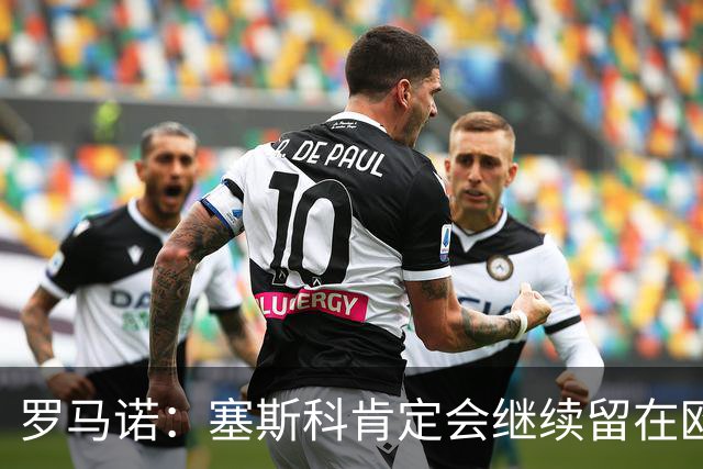 罗马诺：塞斯科肯定会继续留在欧洲