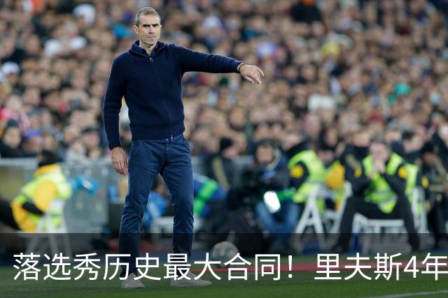 落选秀历史最大合同！里夫斯4年1.85亿顶薪续约湖人