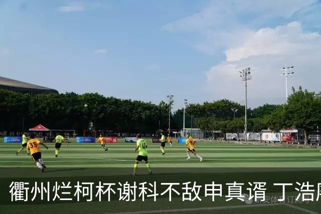 衢州烂柯杯谢科不敌申真谞 丁浩廖元赫等晋级16强
