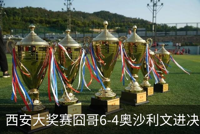 西安大奖赛囧哥6-4奥沙利文进决赛 将战特鲁姆普