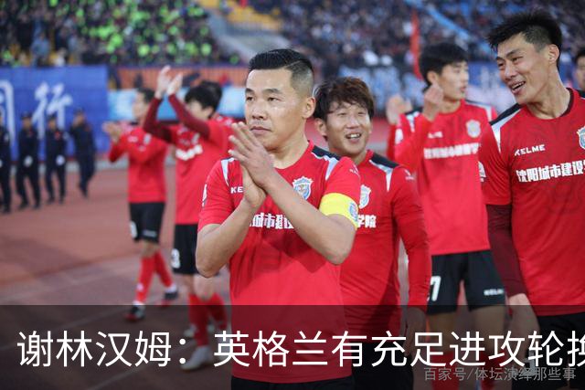 谢林汉姆：英格兰有充足进攻轮换，建议最后一场安排拉什福德首发