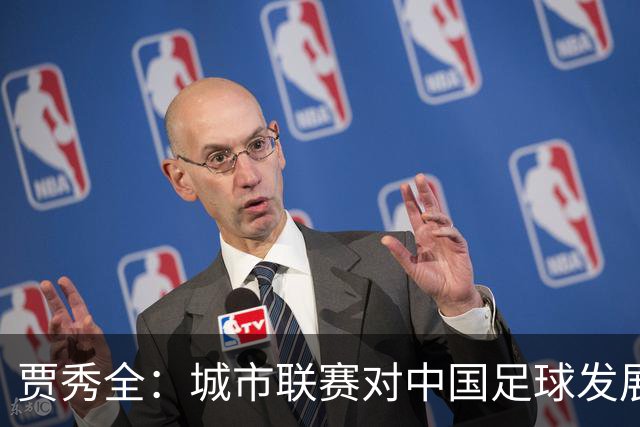 贾秀全：城市联赛对中国足球发展很有利 盼外界对土帅多些包容