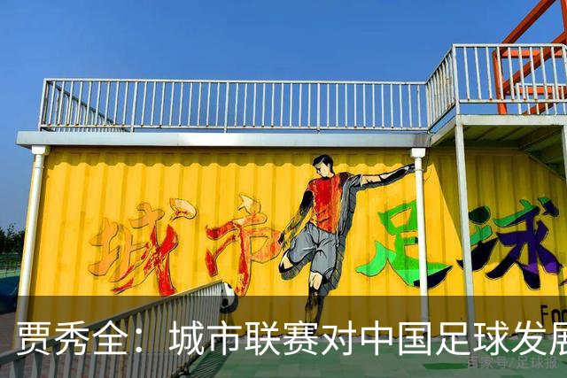 贾秀全：城市联赛对中国足球发展很有利 盼外界对土帅多些包容