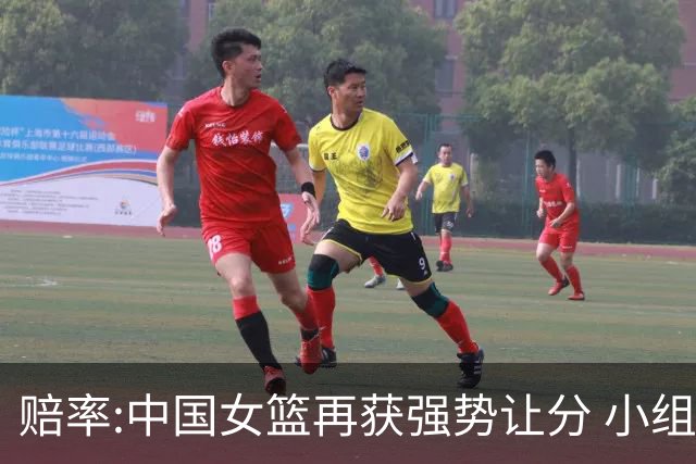 赔率:中国女篮再获强势让分 小组赛无需发力?