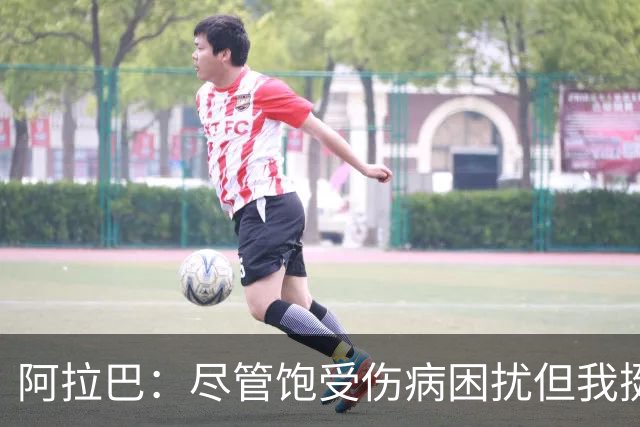 阿拉巴：尽管饱受伤病困扰但我挺过来了，我的皇马生涯非常成功