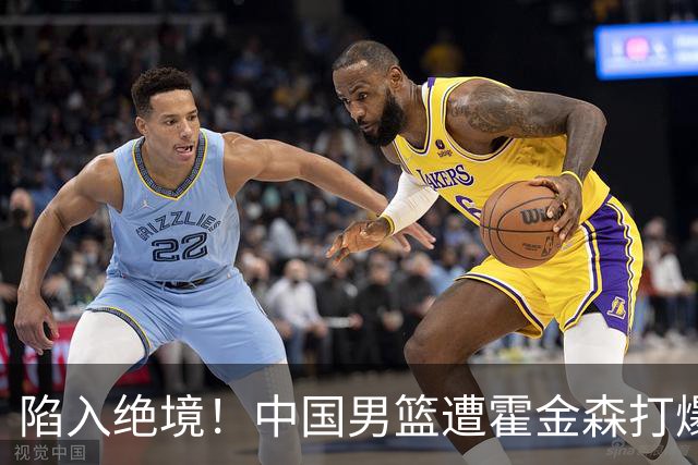 陷入绝境！中国男篮遭霍金森打爆 末轮不胜将无缘世界杯