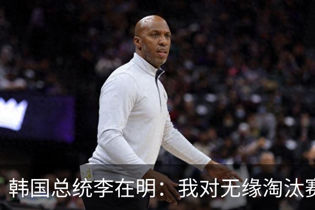 韩国总统李在明：我对无缘淘汰赛这个结果感到无比困惑和荒谬
