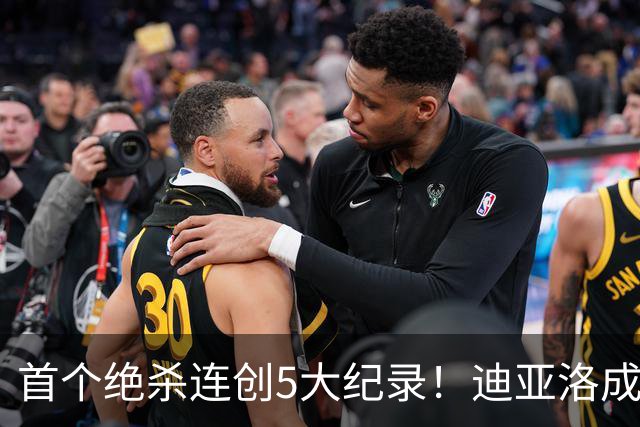 首个绝杀连创5大纪录！迪亚洛成曼联首人，南美两队两届连遭绝杀