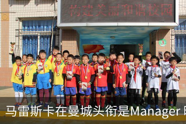 马雷斯卡在曼城头衔是Manager 曝蓝月为此支付1700万镑