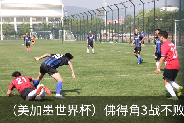 （美加墨世界杯）佛得角3战不败历史性晋级 西班牙队稳坐小组头名