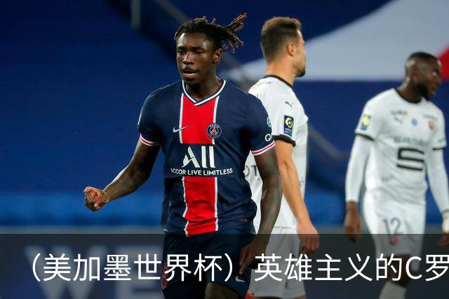 （美加墨世界杯）英雄主义的C罗，世界杯没有“加时”