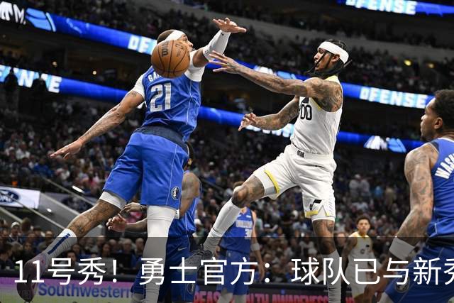 11号秀！勇士官方：球队已与新秀前锋亚克赛尔·伦德博格签约