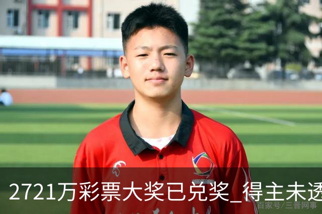 2721万彩票大奖已兑奖 得主未透露个人信息