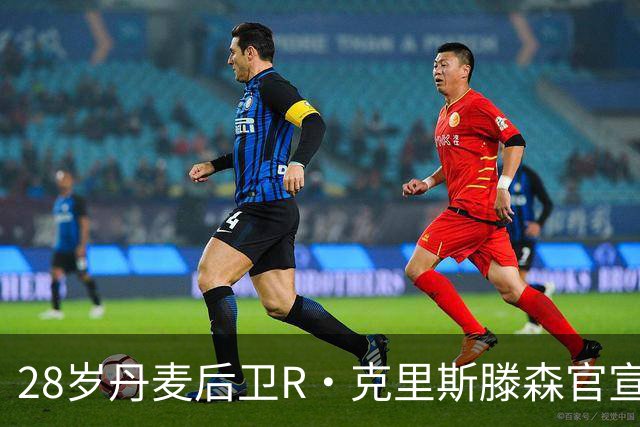 28岁丹麦后卫R·克里斯滕森官宣离开法兰克福：感谢过去2年的支持