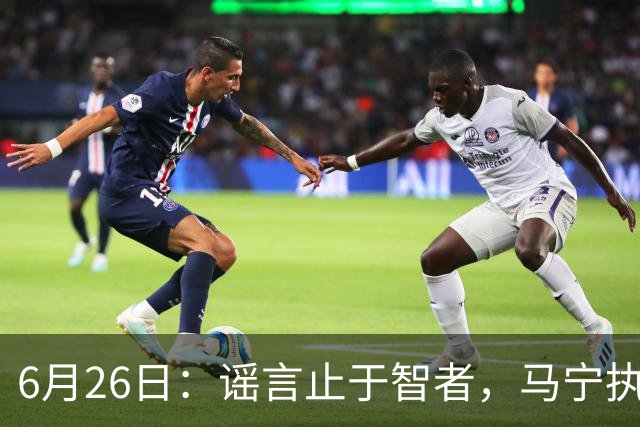 6月26日：谣言止于智者，马宁执法世界杯，中国足球的硬实力无需被唱衰