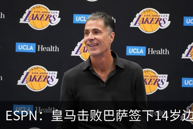 ESPN：皇马击败巴萨签下14岁边锋扬·比拉，还有意瓦拉内9岁儿子
