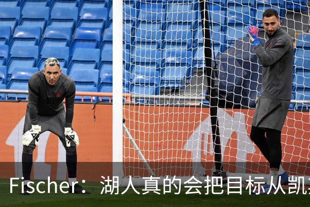 Fischer：湖人真的会把目标从凯斯勒转向杜伦吗 后者其实更难挖走