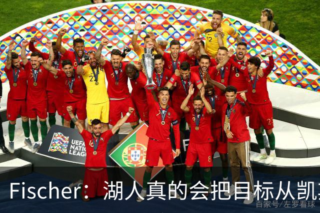 Fischer：湖人真的会把目标从凯斯勒转向杜伦吗 后者其实更难挖走